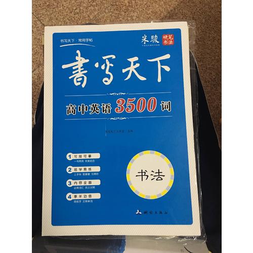 書寫天下：高中英語3500詞字帖