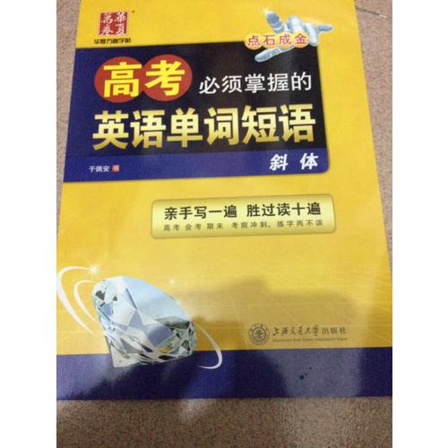 華夏萬卷字帖 高考必須掌握的英語單詞短語(斜體)