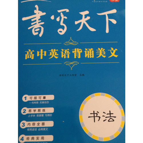 書寫天下·高中英背誦美文字帖
