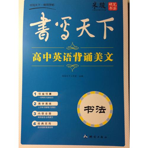 書寫天下·高中英背誦美文字帖