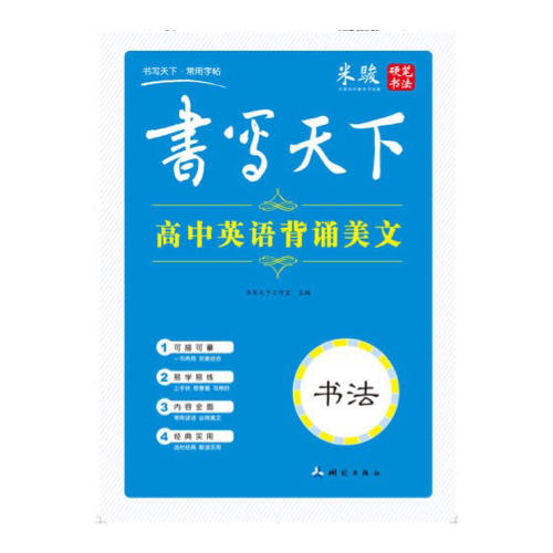 書寫天下·高中英背誦美文字帖