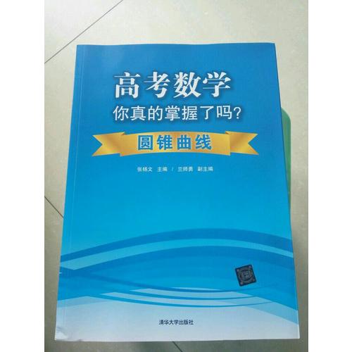 高考數(shù)學(xué)你真的掌握了嗎？：圓錐曲線
