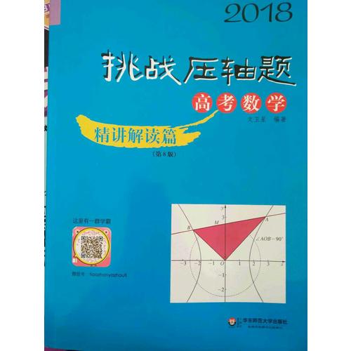 2018挑戰壓軸題·高考數學精講解讀篇（第8版）