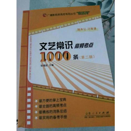 文藝常識高頻考點1000條（第二版）