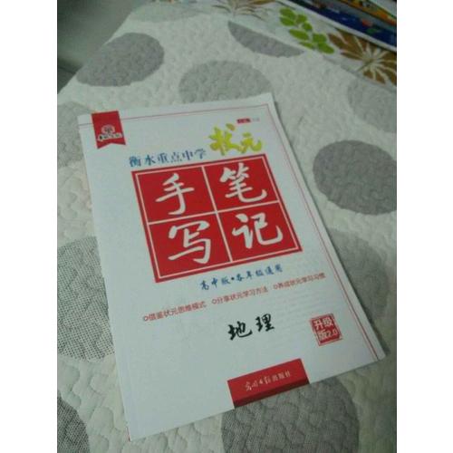 2018版華版文化 衡水重點中學高考狀元手寫筆記