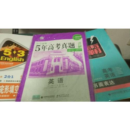 英語 53金卷 5年高考真題詳解（2013-2017 2018一線名卷）
