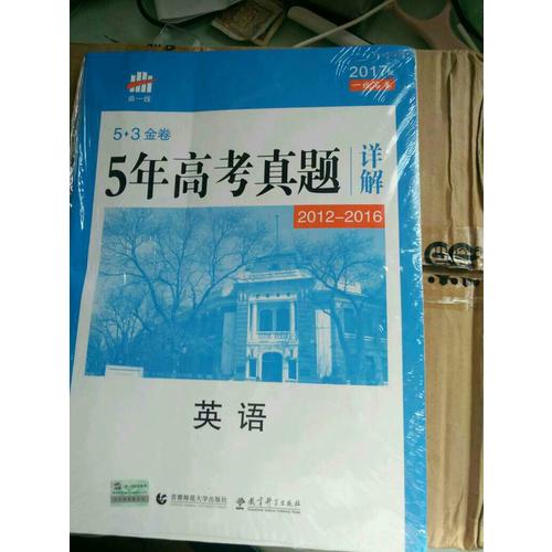 英語 53金卷 5年高考真題詳解（2013-2017 2018一線名卷）