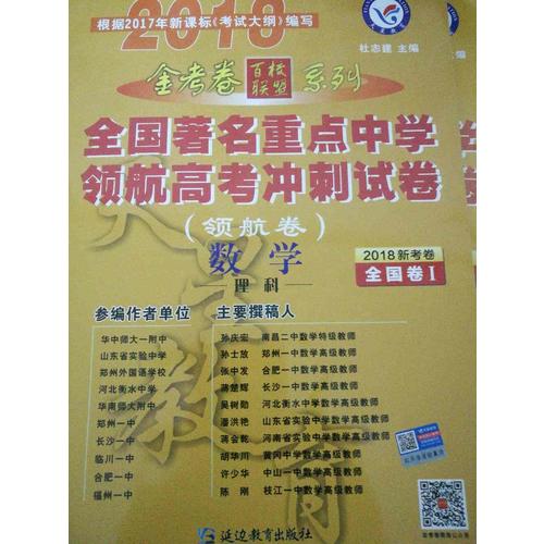 金考卷領(lǐng)航卷.全國著名重點(diǎn)中學(xué)領(lǐng)航高考沖刺試卷 數(shù)學(xué)理科  全國卷Ⅰ（2018版）