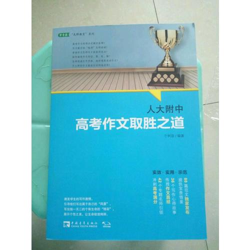人大附中高考作文取勝之道