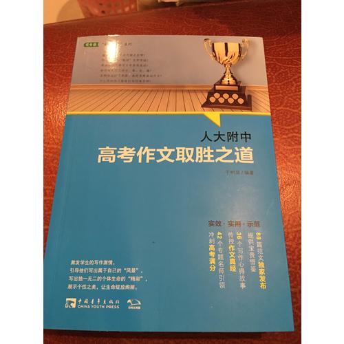 人大附中高考作文取勝之道