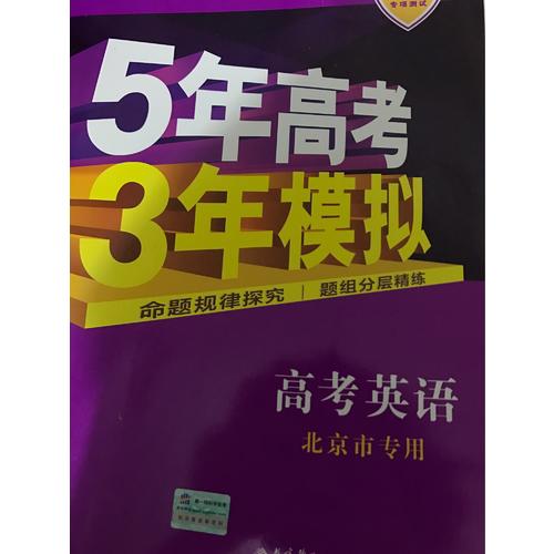 2018B版專項(xiàng)測(cè)試 高考英語(yǔ) 5年高考3年模擬 北京市專用