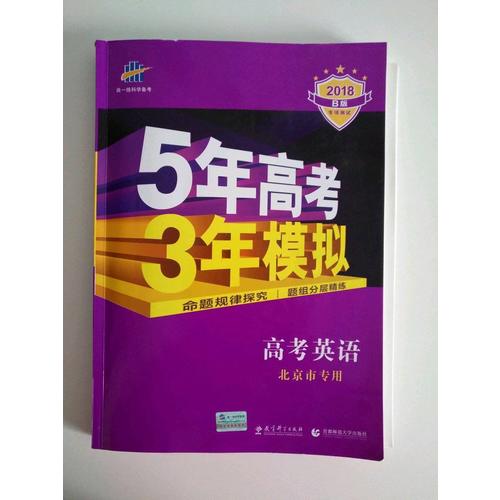 2018B版專項(xiàng)測(cè)試 高考英語(yǔ) 5年高考3年模擬 北京市專用