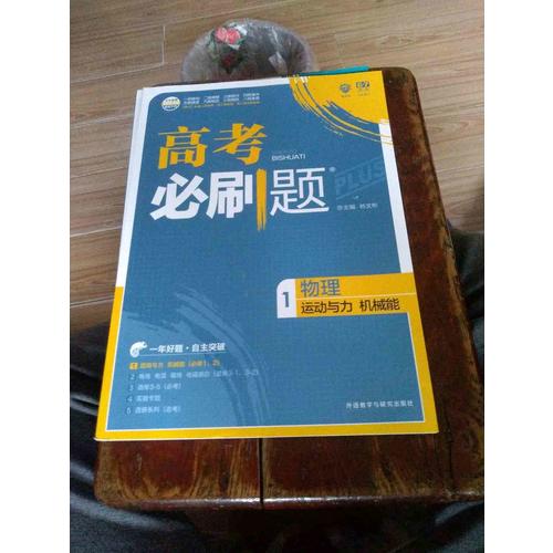 2018新版高考必刷題：物理1（運動與力機械能）