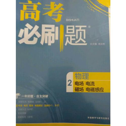 2018新版高考必刷題：物理2（電場電流磁場電磁感應(yīng)）