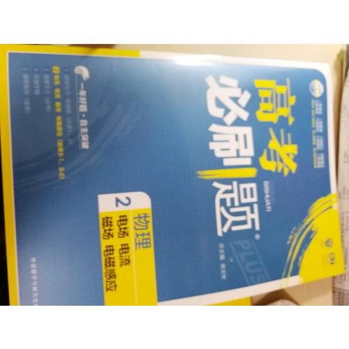 2018新版高考必刷題：物理2（電場電流磁場電磁感應(yīng)）