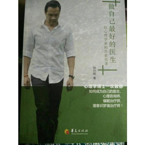 做自己好的醫生：一位心理學家的自愈實錄