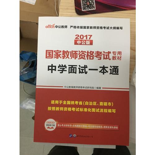 2017師資格證考試用書中學面試一本