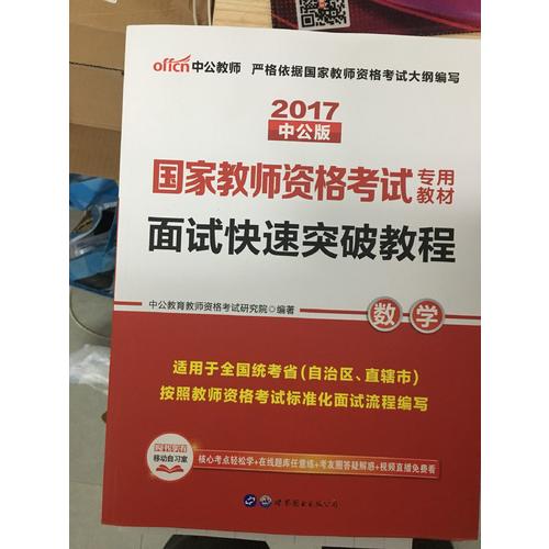 2017年教師資格證考試用書面試快速突破教程數學