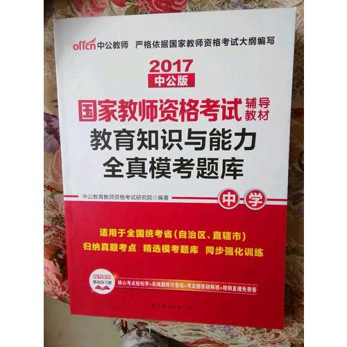 2017國家教師資格考試輔導教材教育知識與能力全真模考題庫(中學)