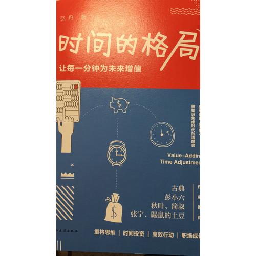 時間的格局：讓每一分鐘為未來增值
