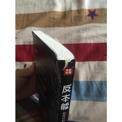 反本能：如何對抗你的習(xí)以為常