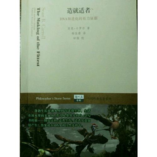 造就適者·DNA和進化的有力證據