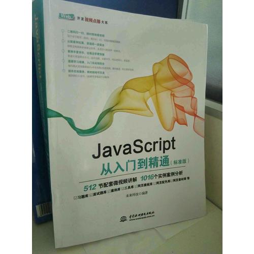 JavaScript從入門到精通（標準版）