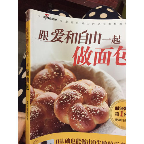 跟愛和自由一起做面包