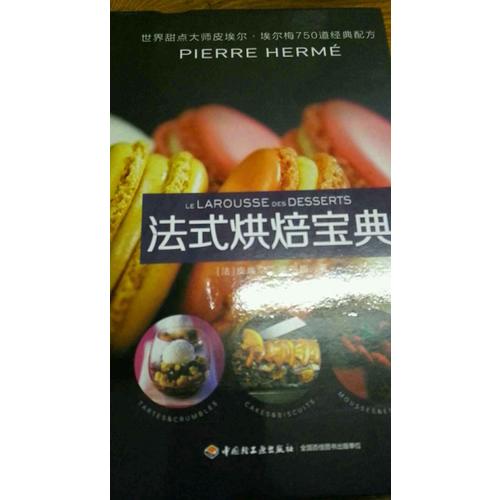 法式烘焙寶典