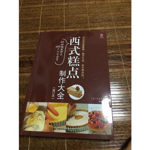 西式糕點制作大全（修訂本）