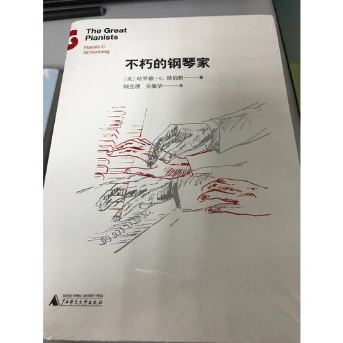 不朽的鋼琴家