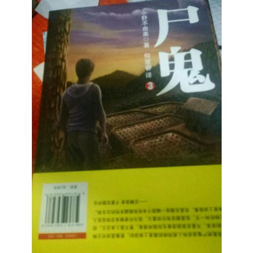 尸鬼3
