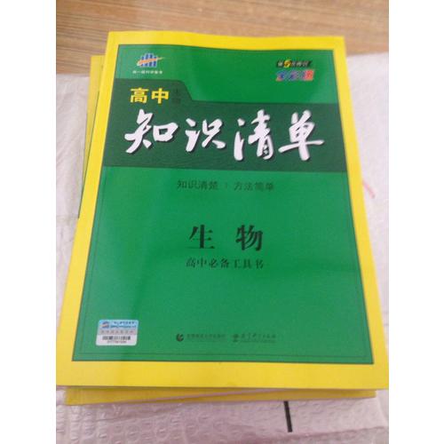高中知識清單：生物