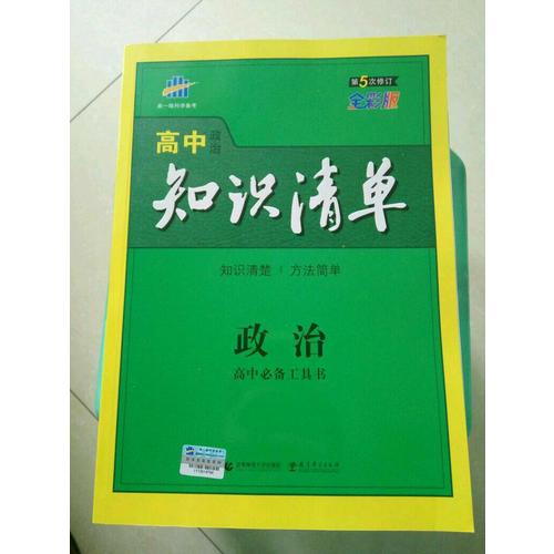 高中知識(shí)清單：政治