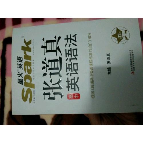 2017星火英語·張道真英語語法：高中