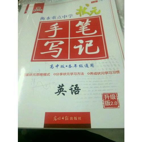 2017衡水重點中學(xué)狀元手寫筆記高中版：英語