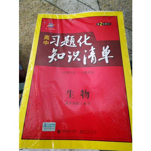 生物 高中習題化知識清單 高中必練工具書 第2次修訂 2018版