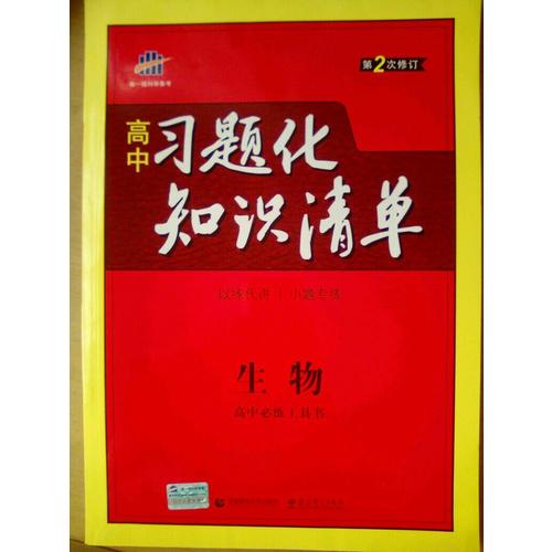 生物 高中習題化知識清單 高中必練工具書 第2次修訂 2018版