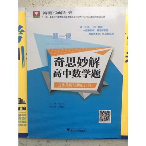 一題一課.奇思妙解高中數學題（立體幾何與解析幾何）