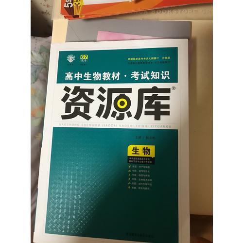 2017高中生物教材:考試知識資源庫