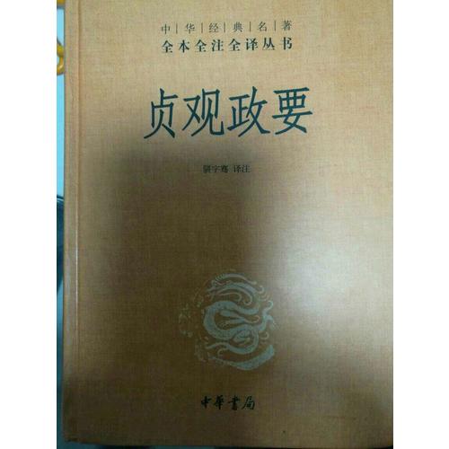 貞觀政要(精)