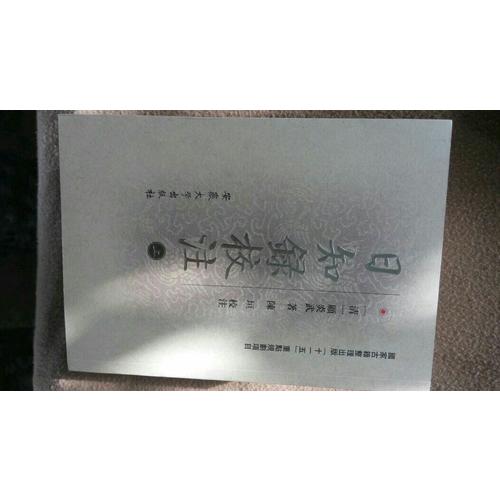 日知錄校注（全三冊）