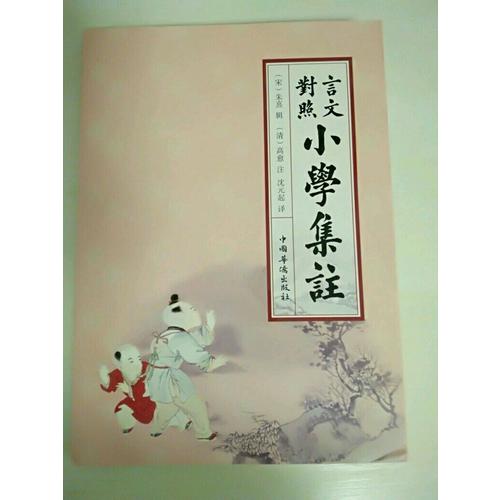 言文對照小學集注