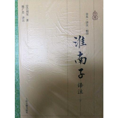 淮南子譯注（全二冊(cè)）