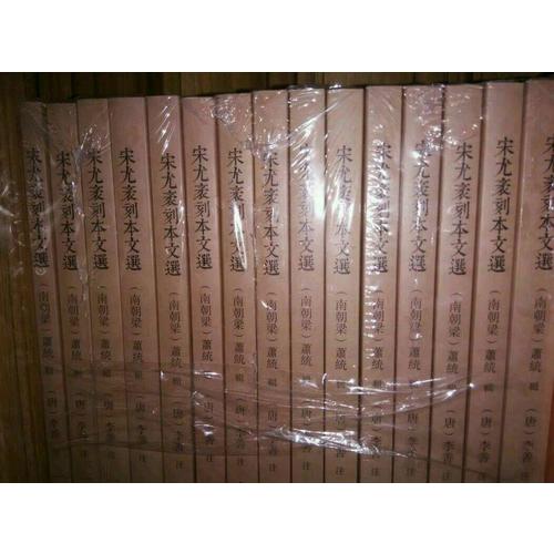 宋尤袤刻本文選（全15冊）