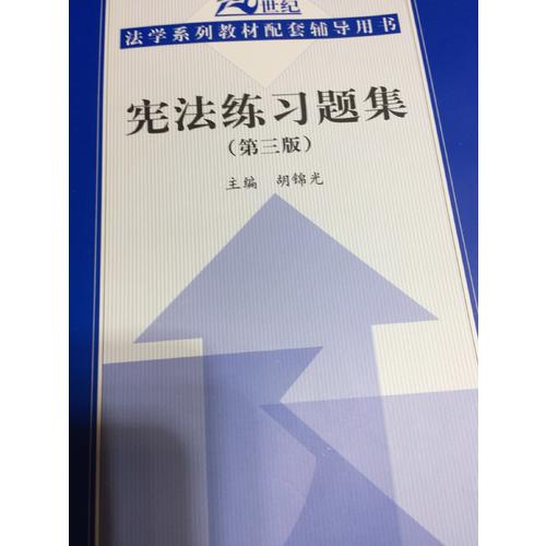憲法練習(xí)題集（第三版）