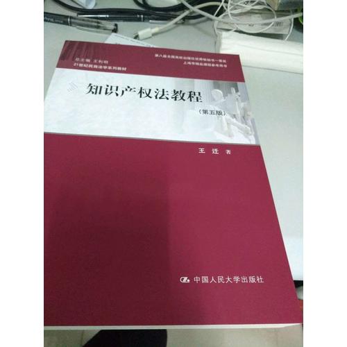 知識產(chǎn)權(quán)法教程（第五版）
