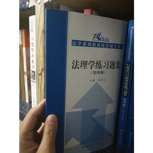 法理學練習題集（第四版）