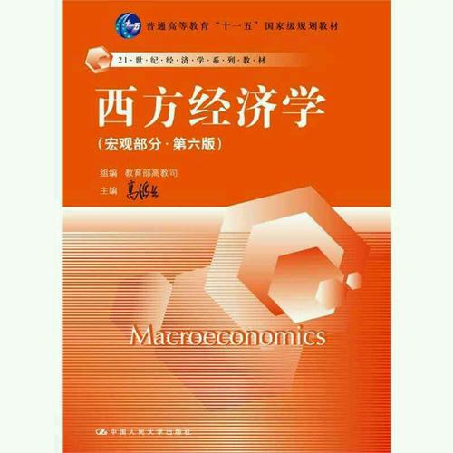 西方經濟學（宏觀部分·第六版）