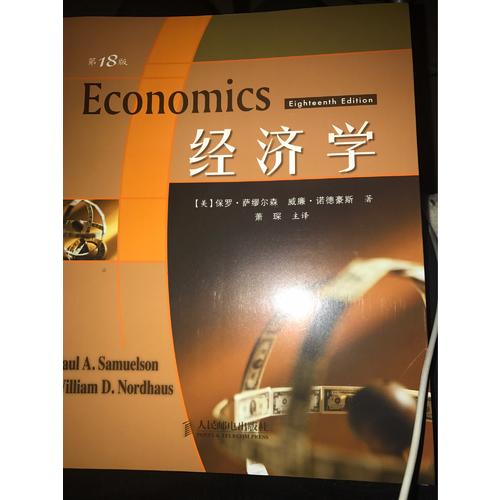 經(jīng)濟學(xué)（第18版）